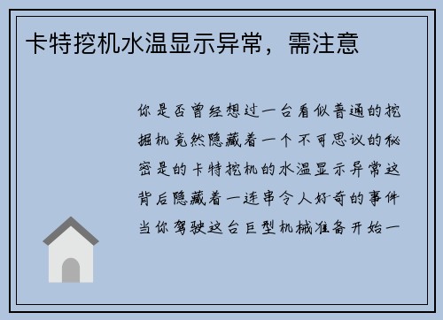 卡特挖机水温显示异常，需注意