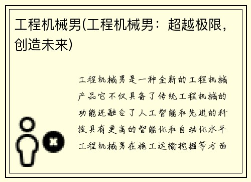 工程机械男(工程机械男：超越极限，创造未来)